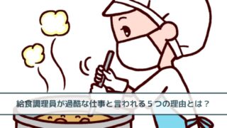 【驚愕】給食調理員が激務！過酷な仕事と言われる５つの理由とは？